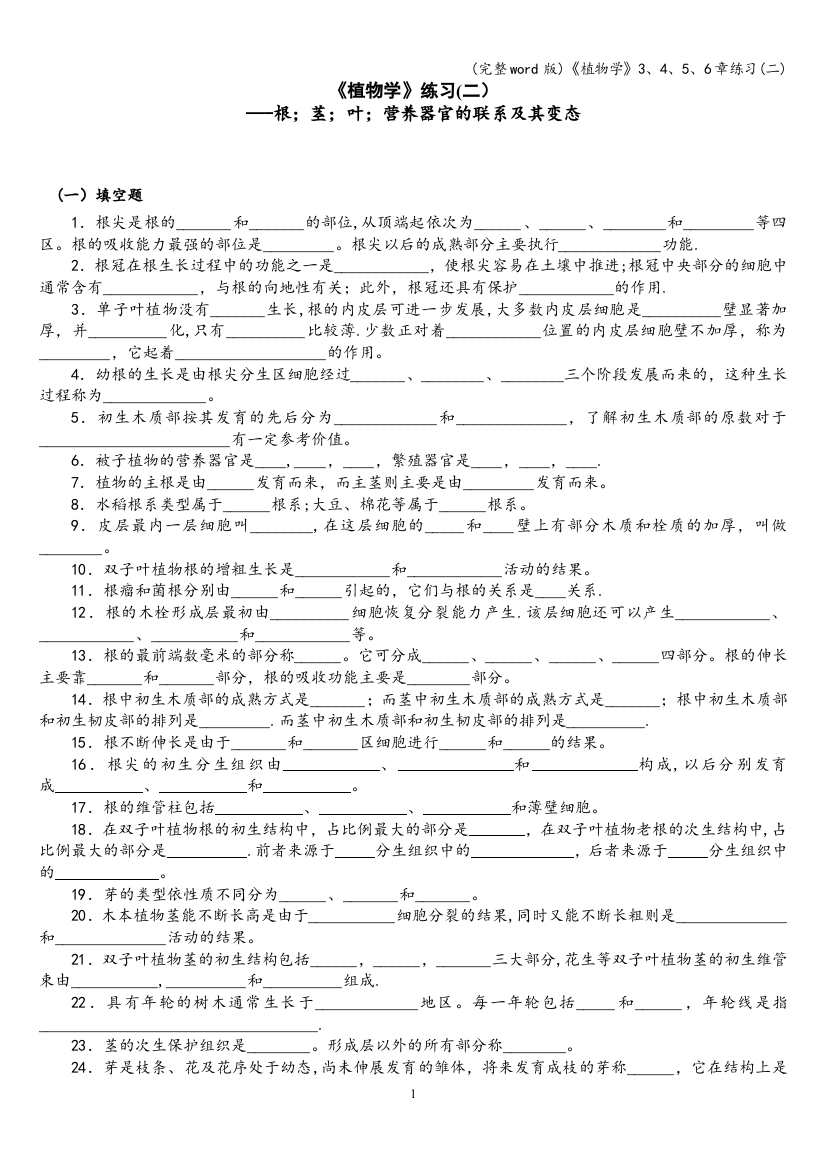 《植物学》3、4、5、6章练习(二)