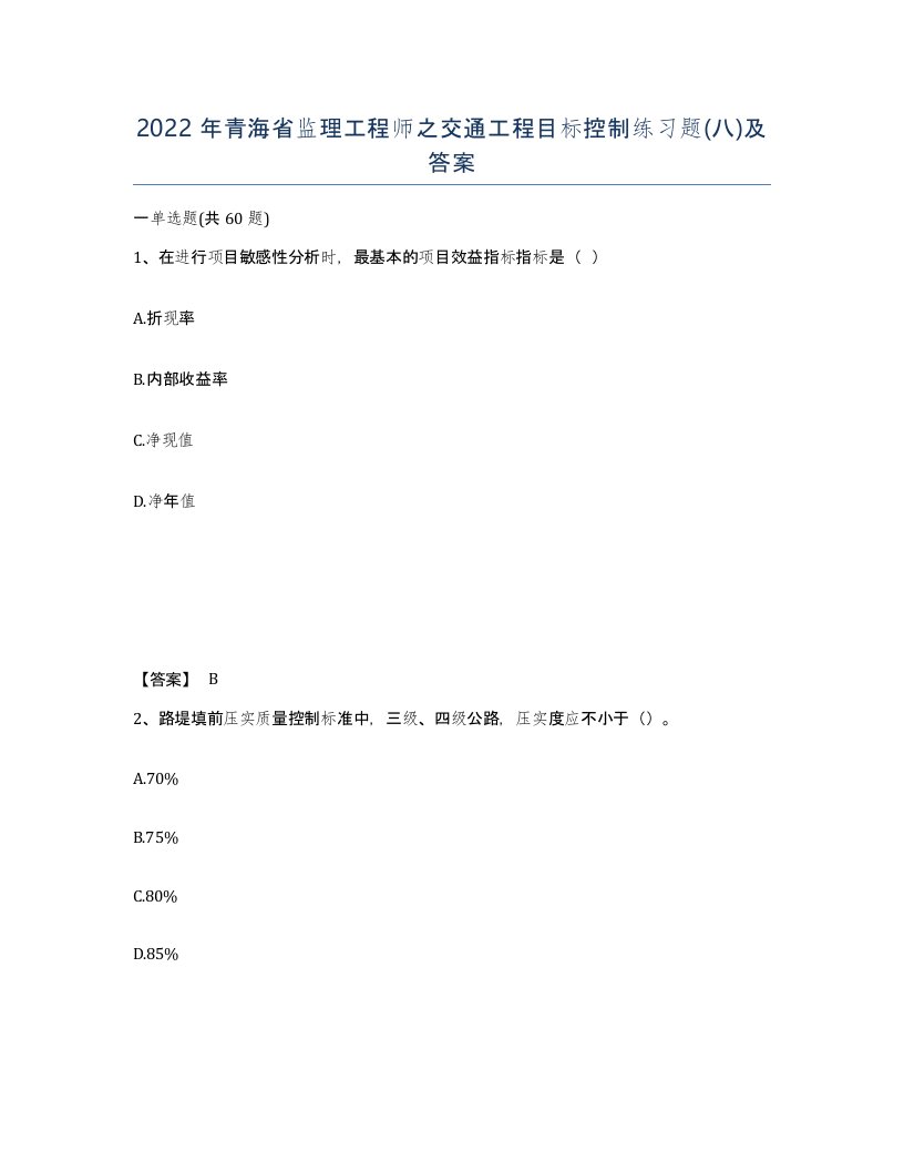 2022年青海省监理工程师之交通工程目标控制练习题八及答案