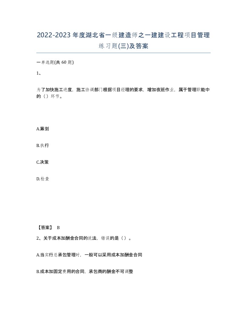 2022-2023年度湖北省一级建造师之一建建设工程项目管理练习题三及答案