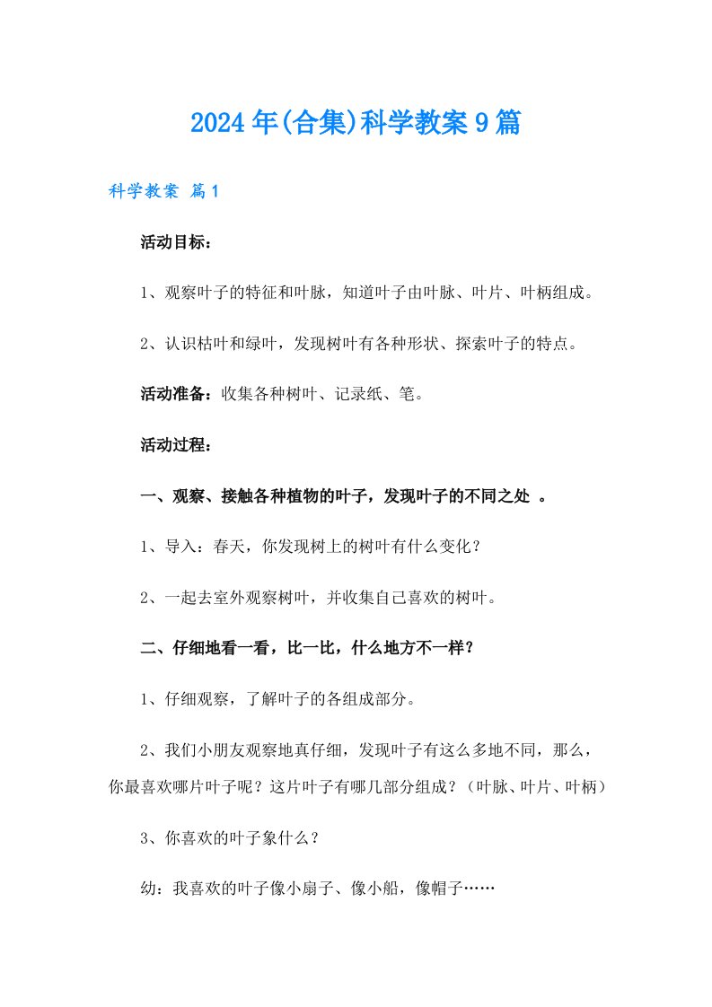 2024年(合集)科学教案9篇