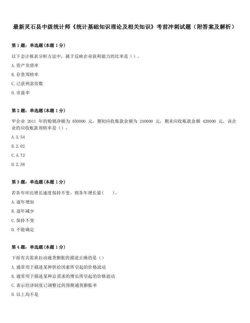 最新灵石县中级统计师《统计基础知识理论及相关知识》考前冲刺试题（附答案及解析）