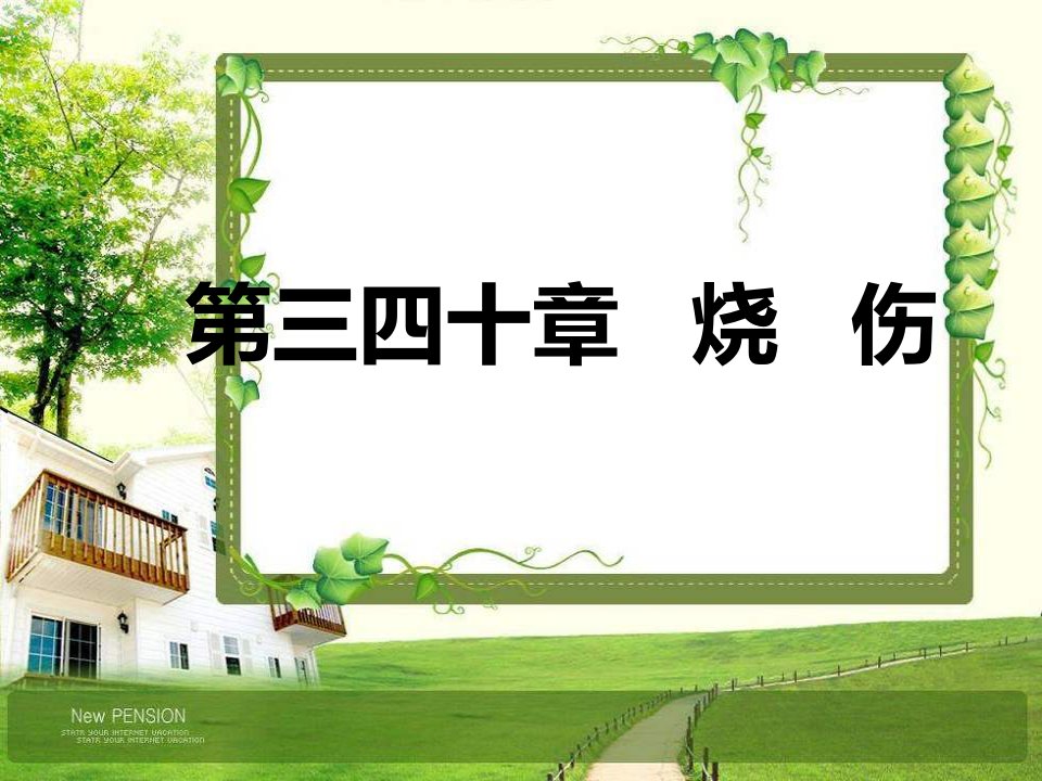 外科学课件：烧伤