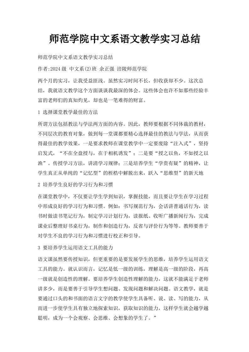 师范学院中文系语文教学实习总结