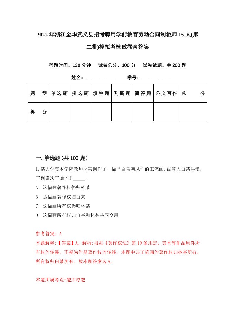 2022年浙江金华武义县招考聘用学前教育劳动合同制教师15人第二批模拟考核试卷含答案6