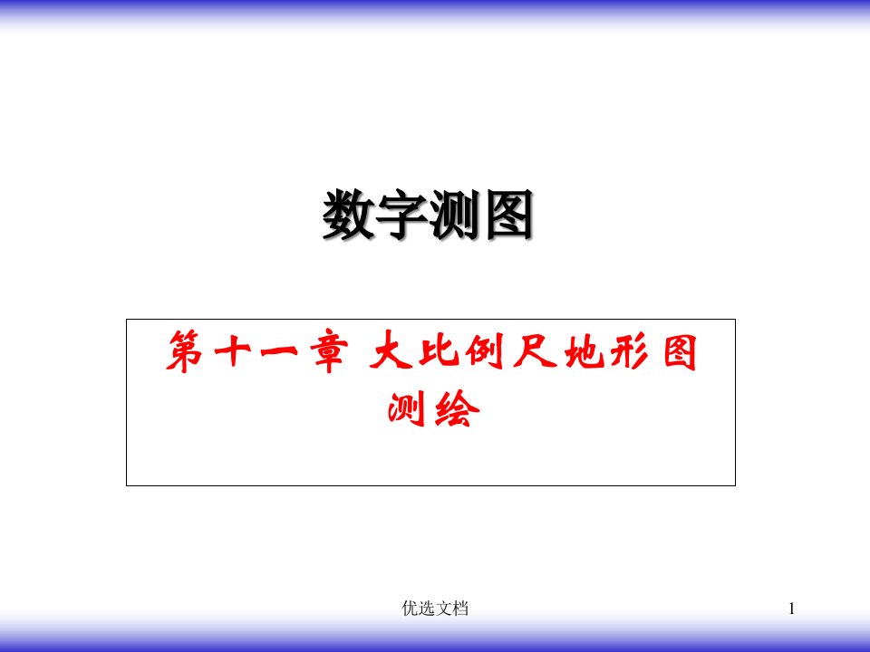 大比例尺数字地形图测绘全版课件