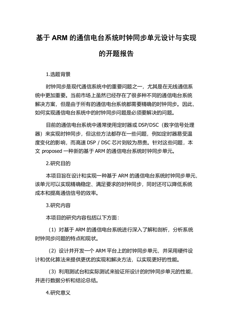 基于ARM的通信电台系统时钟同步单元设计与实现的开题报告