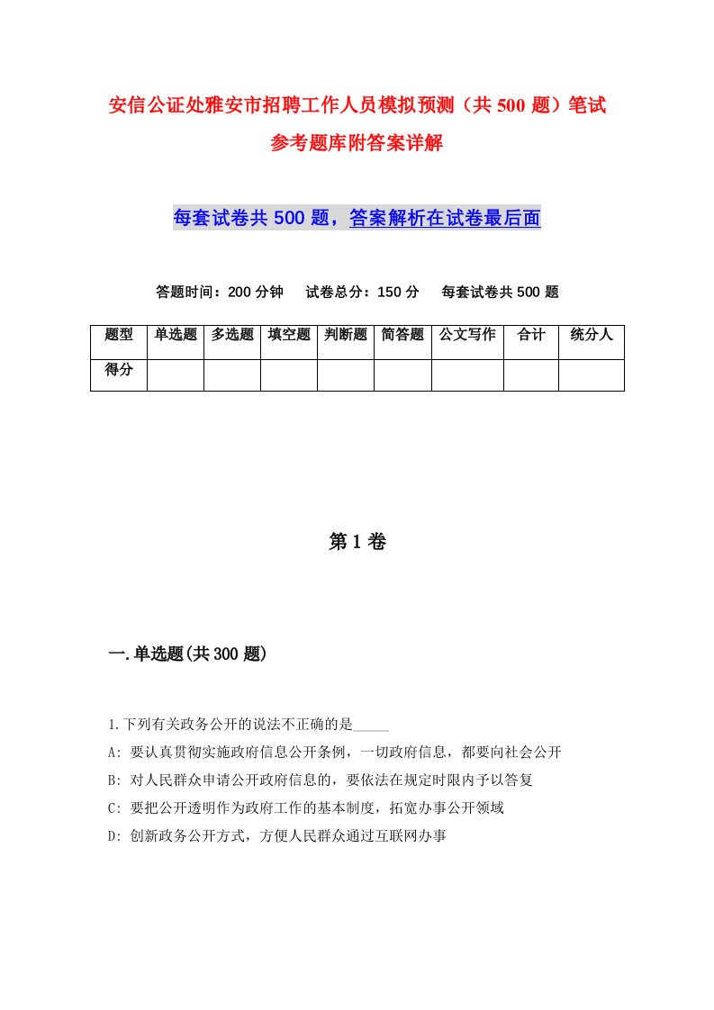 安信公证处雅安市招聘工作人员模拟预测共500题笔试参考题库附答案详解