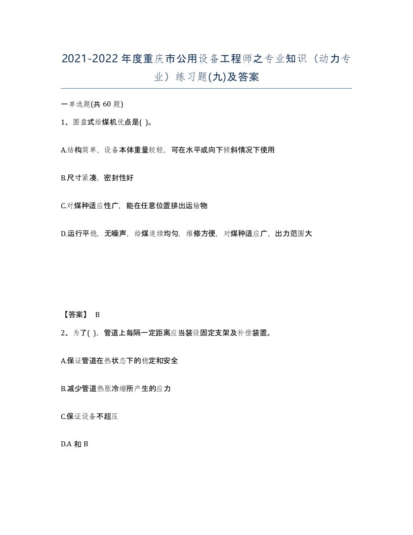 2021-2022年度重庆市公用设备工程师之专业知识动力专业练习题九及答案