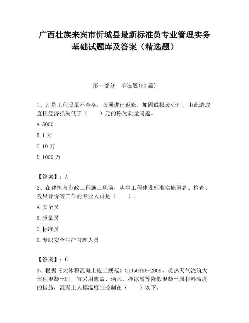 广西壮族来宾市忻城县最新标准员专业管理实务基础试题库及答案（精选题）