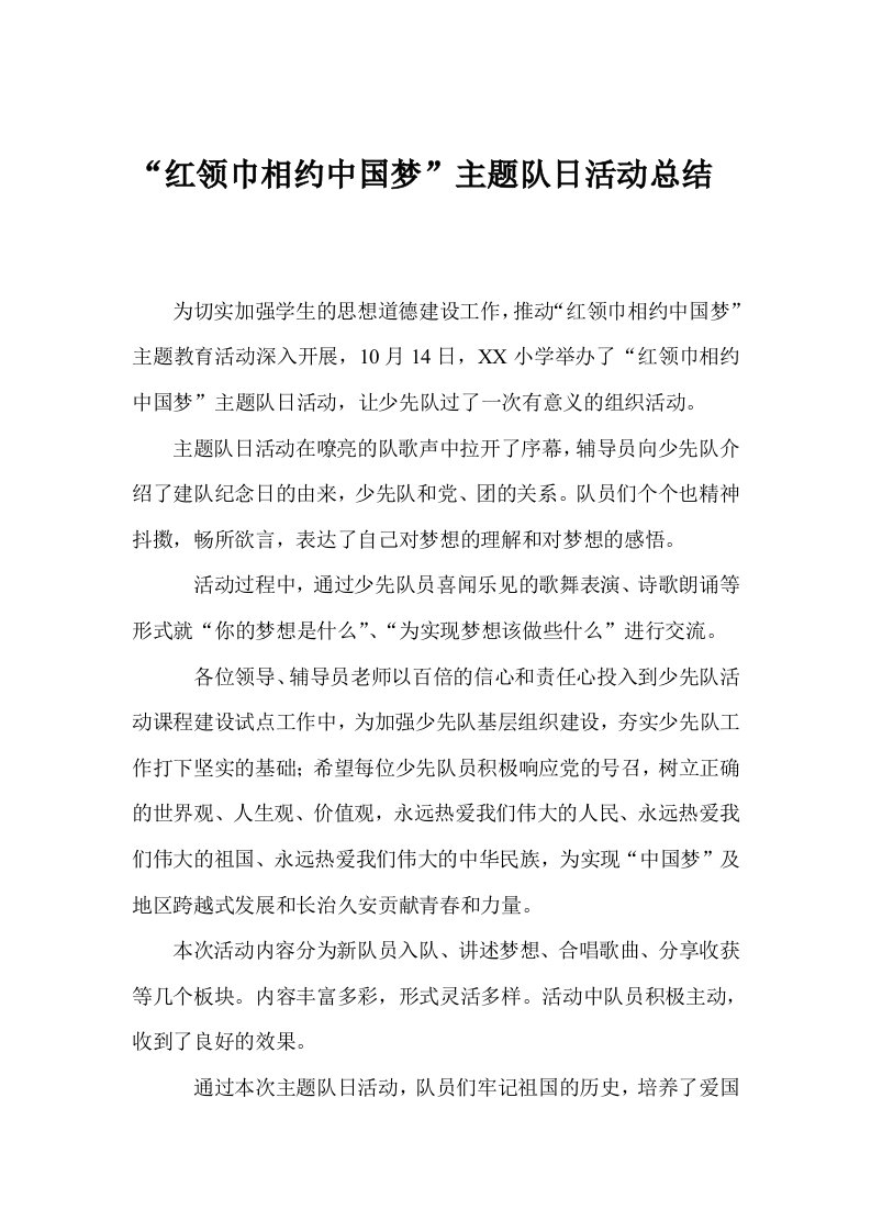 少先队红领巾相约中国梦活动总结