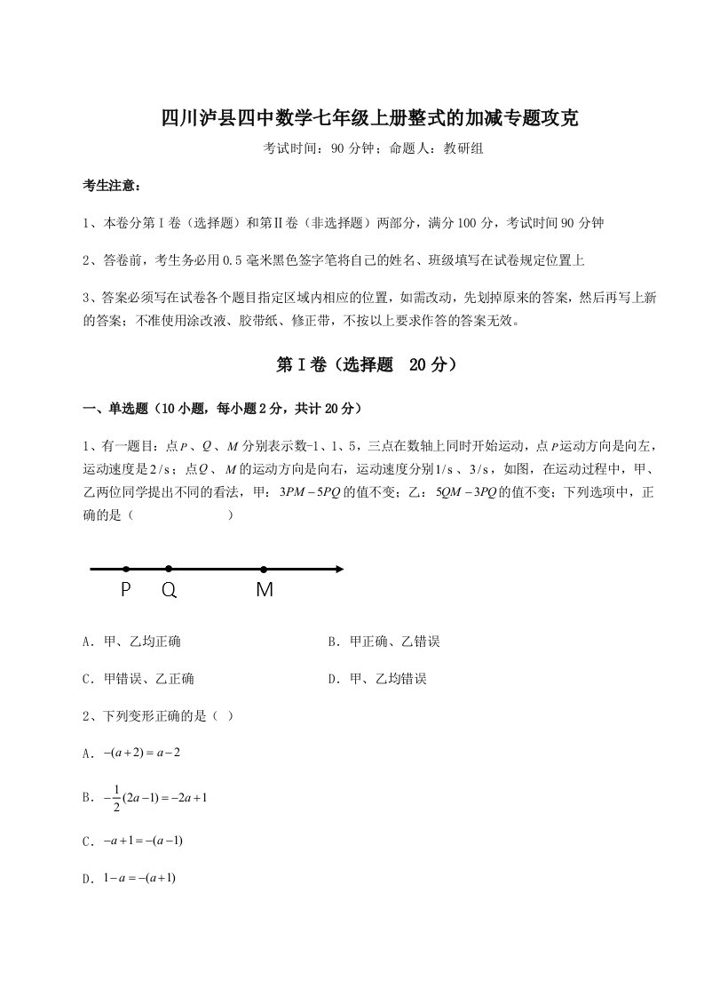 考点解析四川泸县四中数学七年级上册整式的加减专题攻克试题