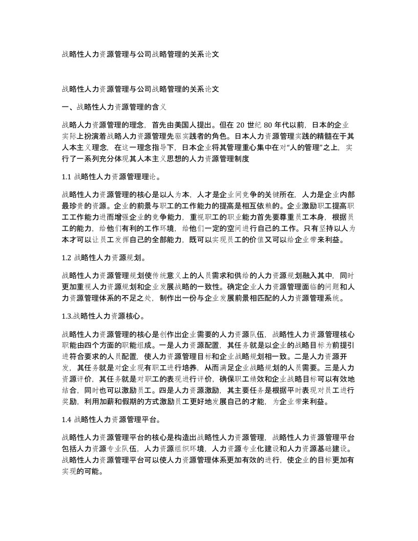 战略性人力资源管理与公司战略管理的关系论文