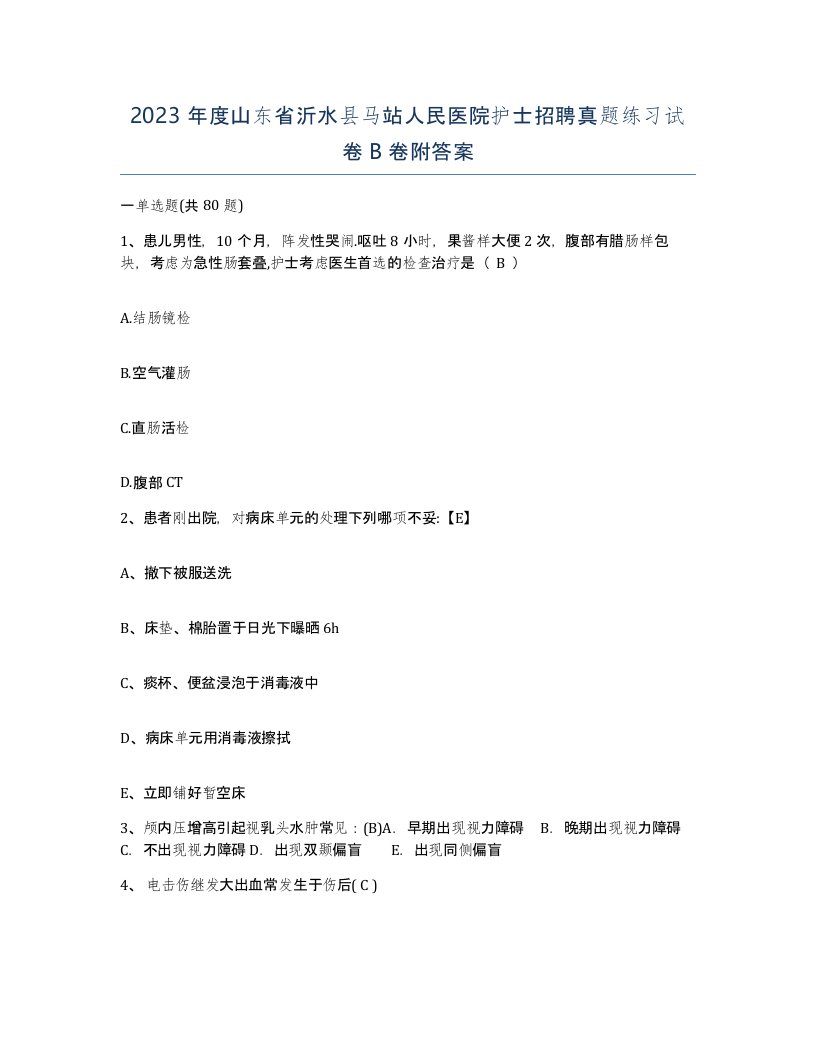 2023年度山东省沂水县马站人民医院护士招聘真题练习试卷B卷附答案