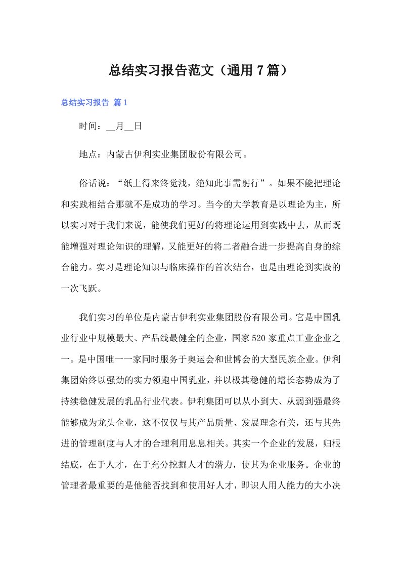 总结实习报告范文（通用7篇）