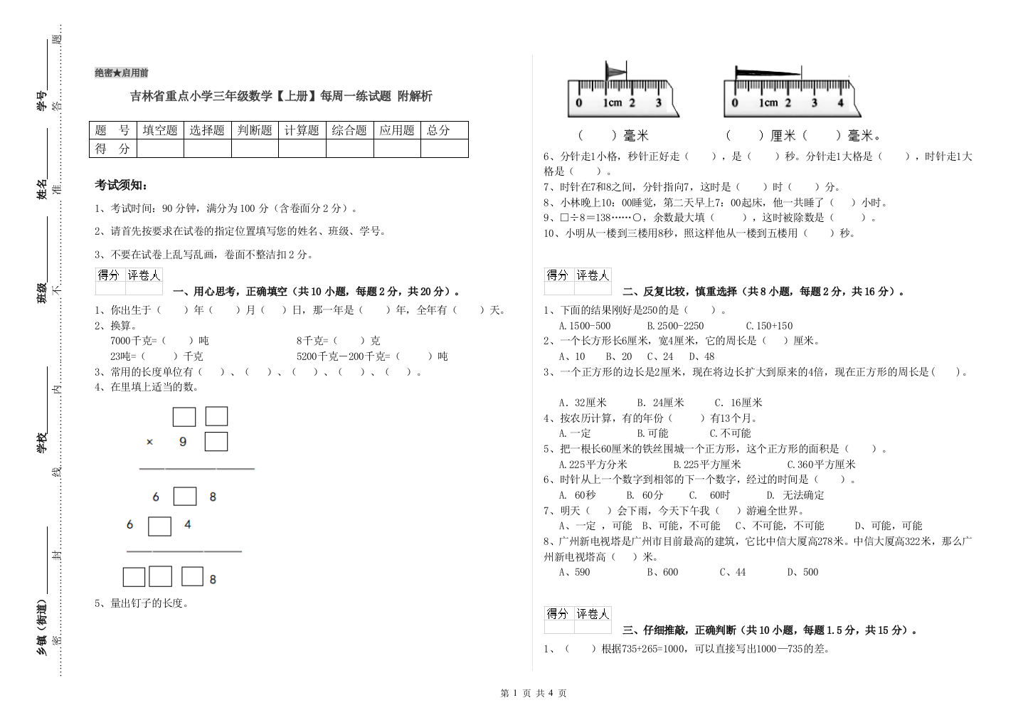 吉林省重点小学三年级数学【上册】每周一练试题-附解析