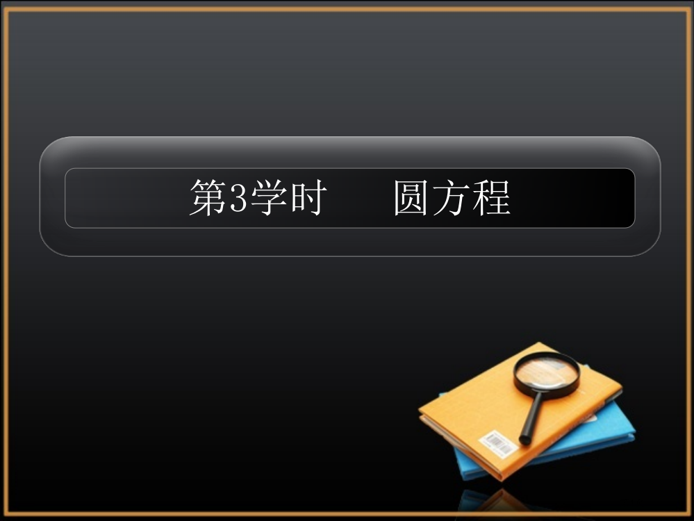 圆方程专题培训市公开课金奖市赛课一等奖课件