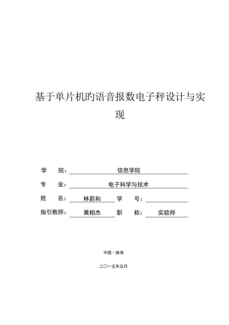 基于单片机的语音报数电子秤设计及实现