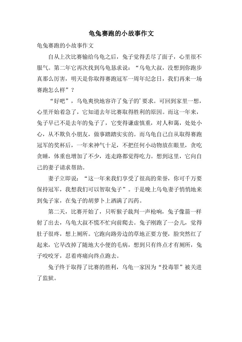 龟兔赛跑的小故事作文