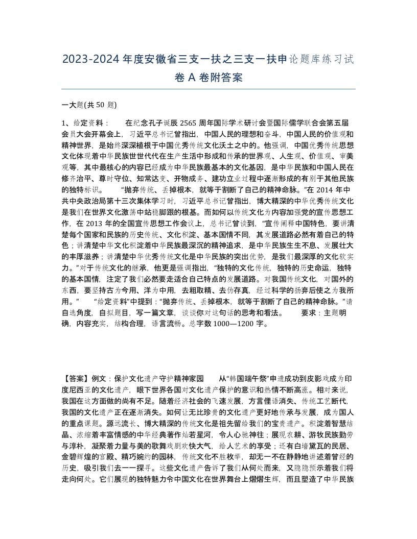 2023-2024年度安徽省三支一扶之三支一扶申论题库练习试卷A卷附答案