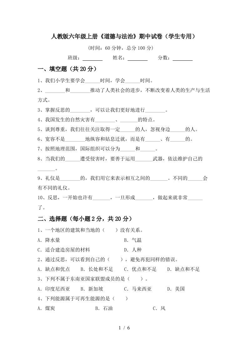 人教版六年级上册道德与法治期中试卷学生专用