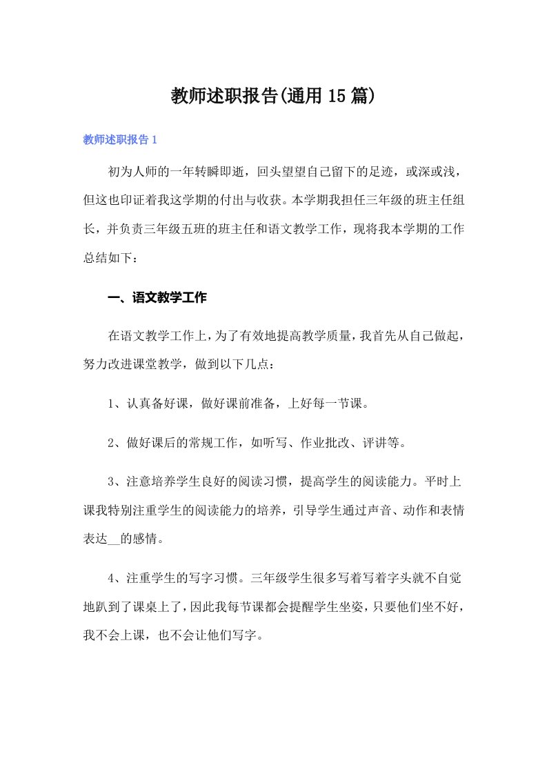 （精选）教师述职报告(通用15篇)