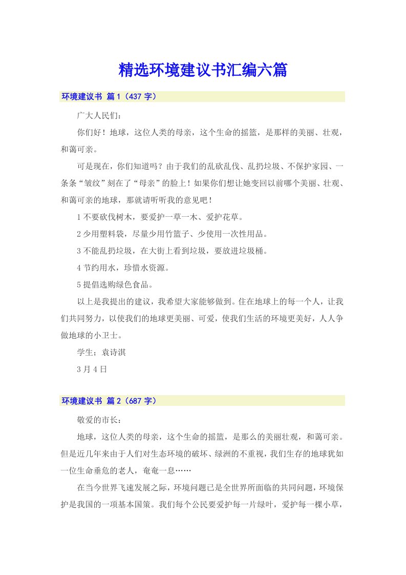 精选环境建议书汇编六篇