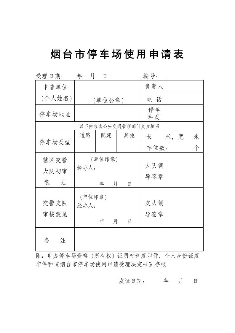 烟台市停车场使用申请表