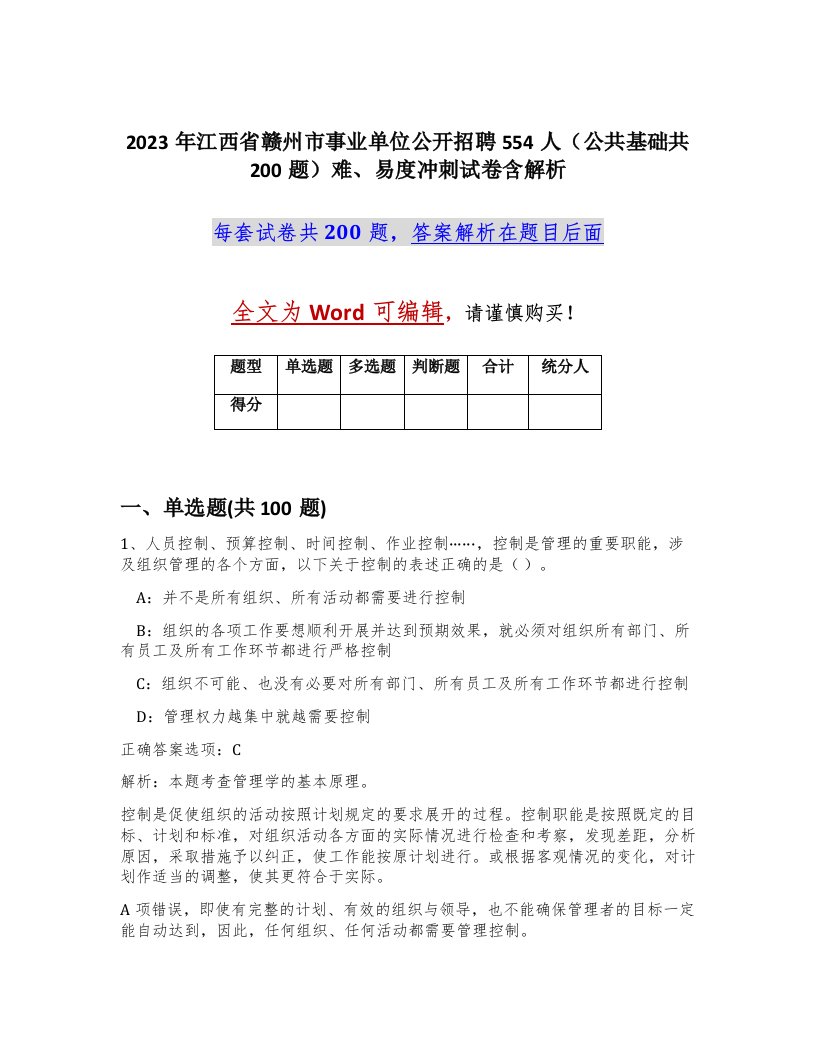 2023年江西省赣州市事业单位公开招聘554人公共基础共200题难易度冲刺试卷含解析