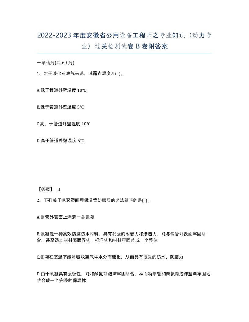 2022-2023年度安徽省公用设备工程师之专业知识动力专业过关检测试卷B卷附答案