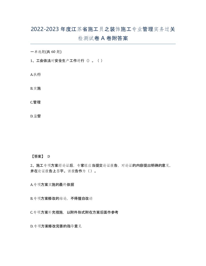 2022-2023年度江苏省施工员之装饰施工专业管理实务过关检测试卷A卷附答案