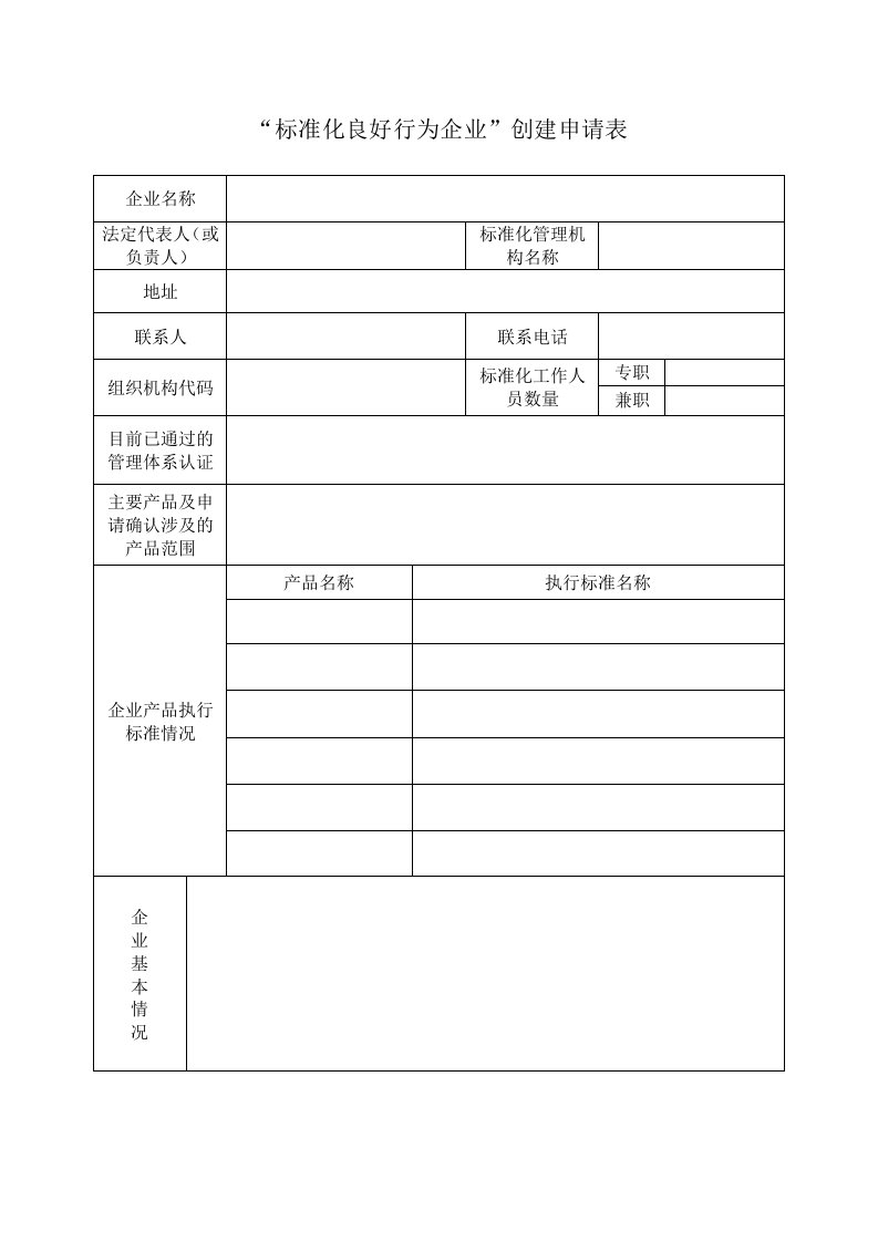 标准化良好行为企业创建申请表