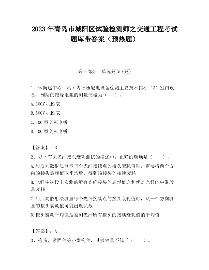 2023年青岛市城阳区试验检测师之交通工程考试题库带答案（预热题）