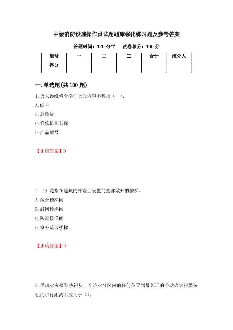 中级消防设施操作员试题题库强化练习题及参考答案19