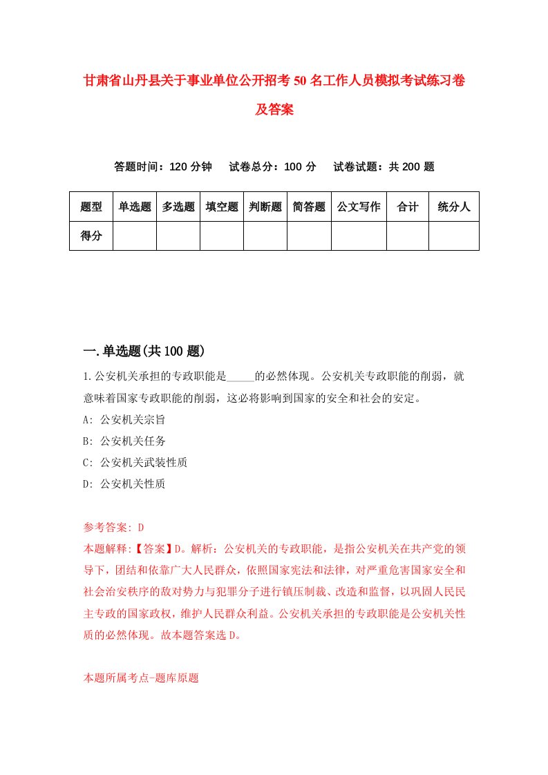 甘肃省山丹县关于事业单位公开招考50名工作人员模拟考试练习卷及答案第8期