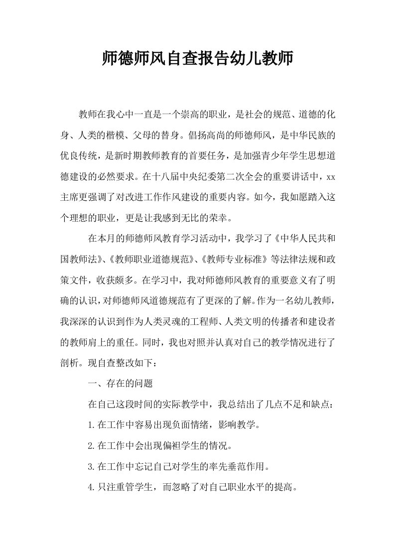 师德师风自查报告幼儿教师