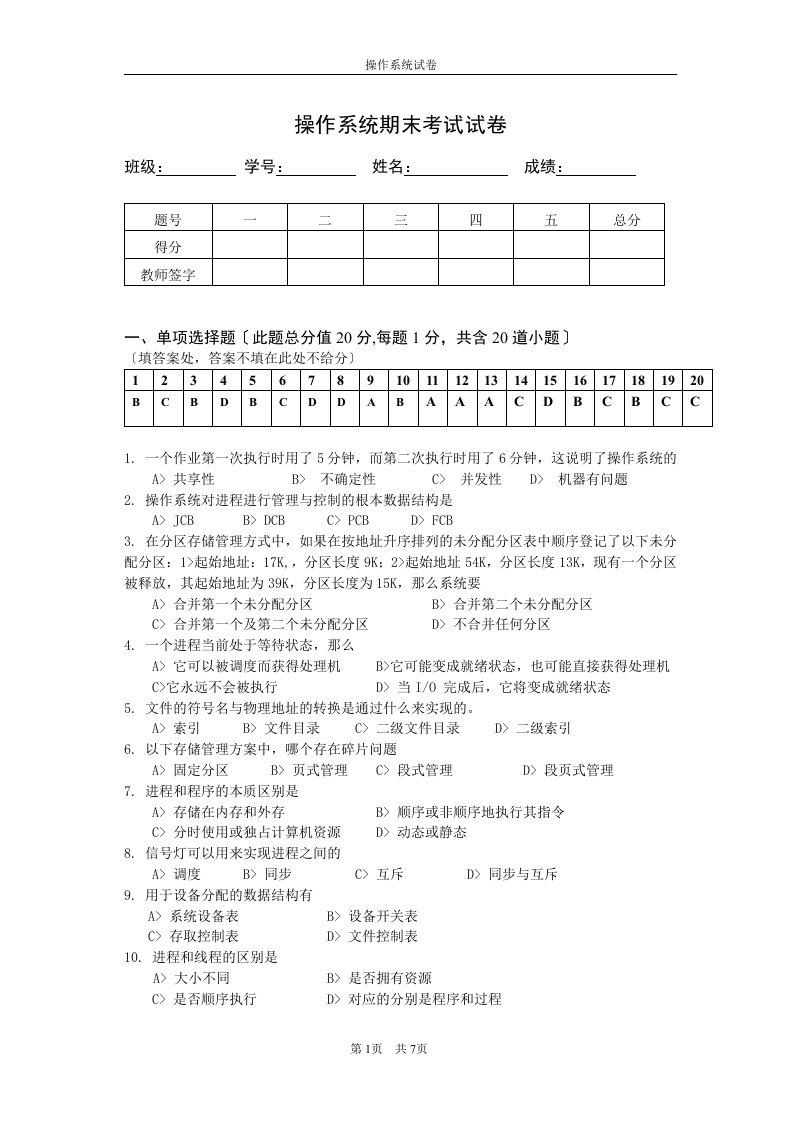 计算机操作系统试题和答案