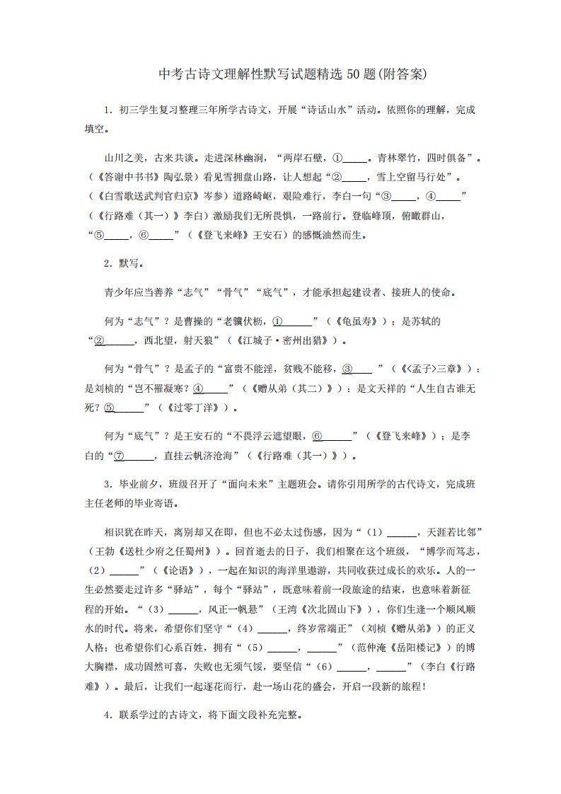 中考古诗文理解性默写试题精选50题(附答案)