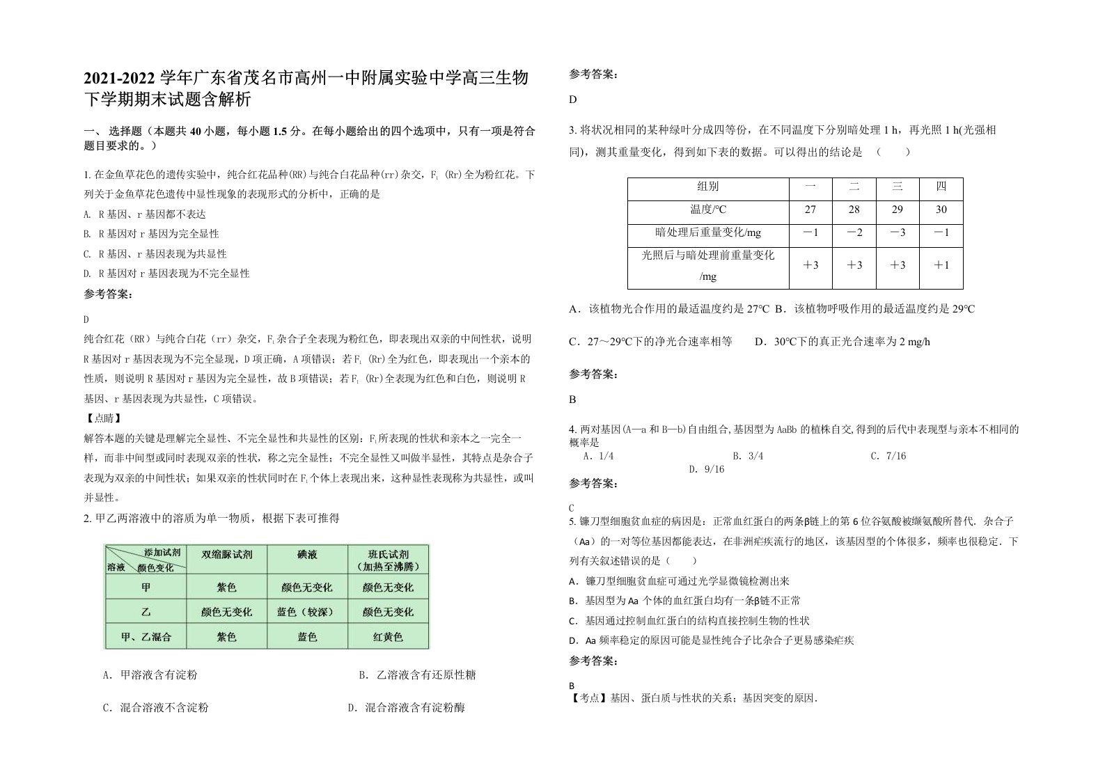 2021-2022学年广东省茂名市高州一中附属实验中学高三生物下学期期末试题含解析