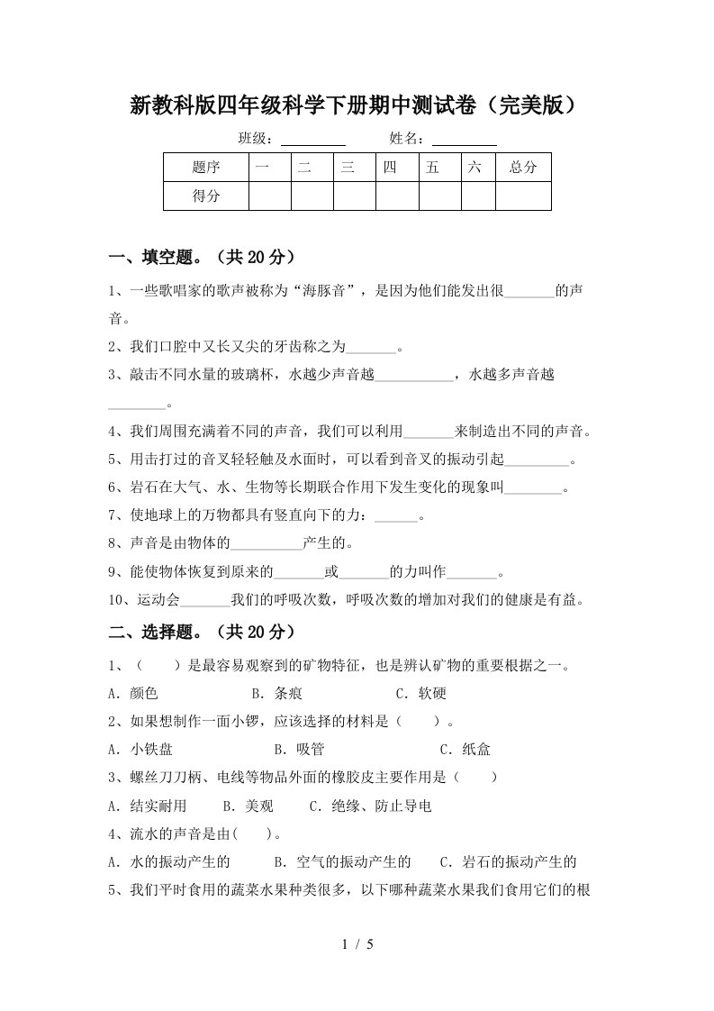 新教科版四年级科学下册期中测试卷完美版