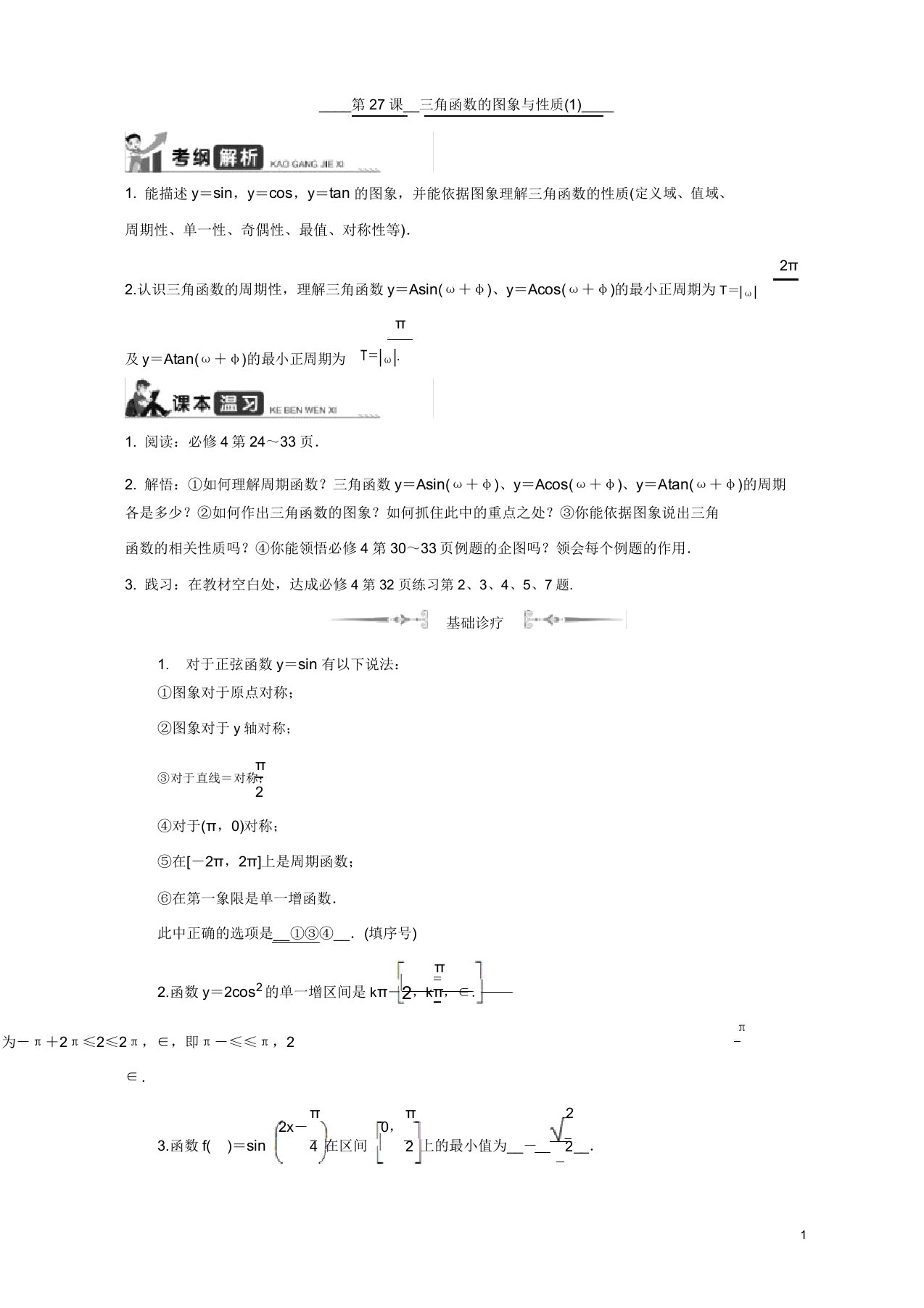 2020版江苏高考数学名师大讲坛一轮复习教程学案第27课三角函数图象与性质含解析