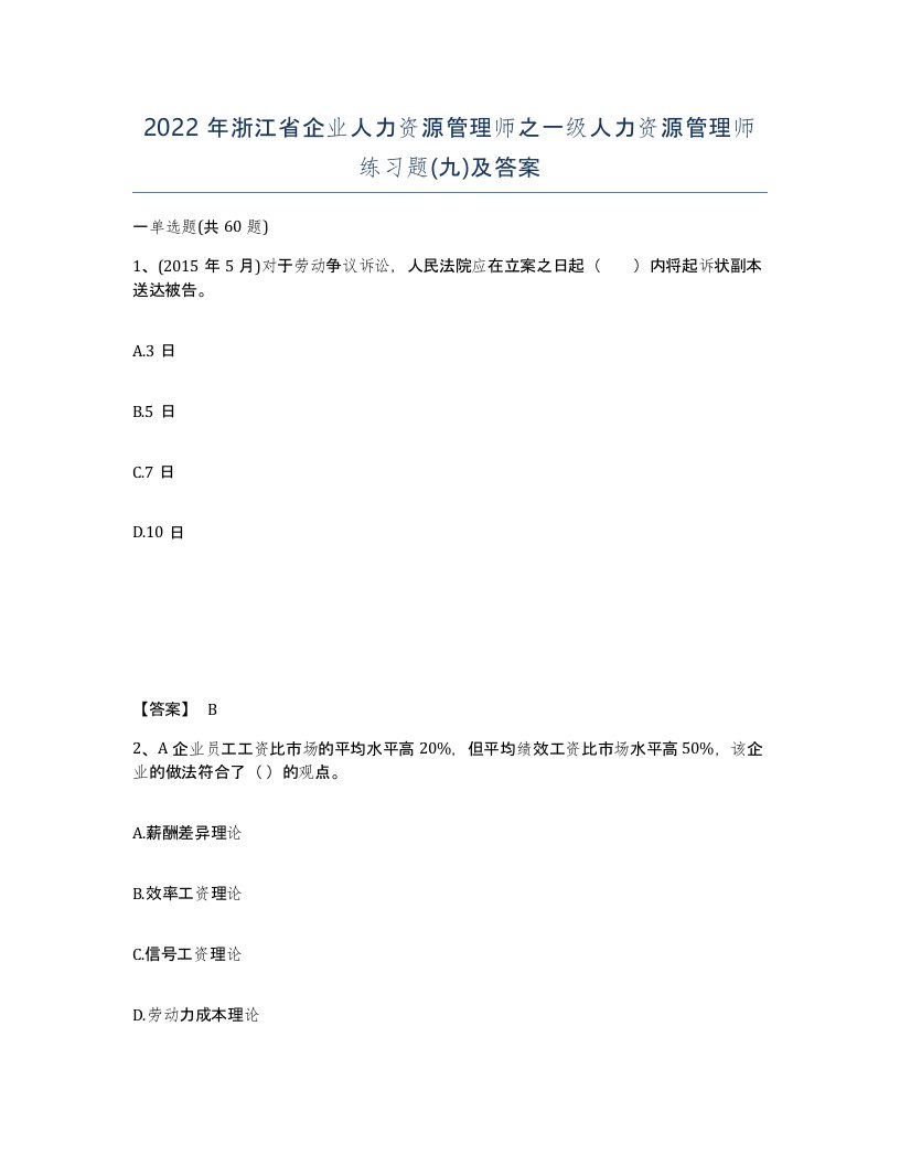 2022年浙江省企业人力资源管理师之一级人力资源管理师练习题九及答案