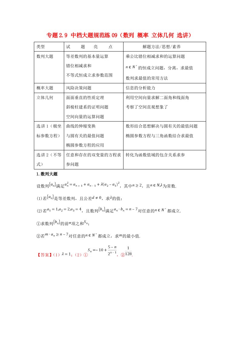 高考数学专题2.9中档大题规范练09数列概率立体几何选讲第02期理