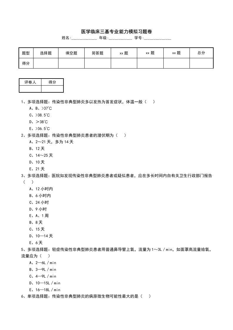 医学临床三基专业能力模拟习题卷