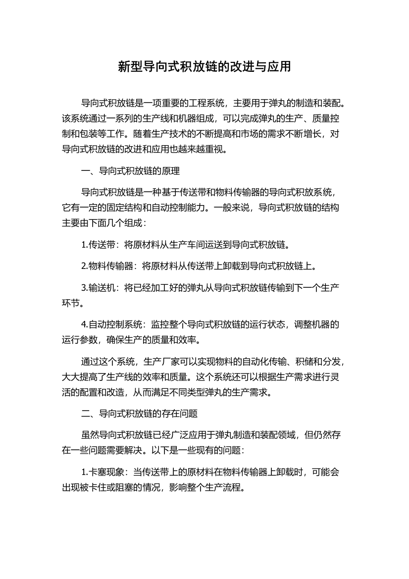 新型导向式积放链的改进与应用