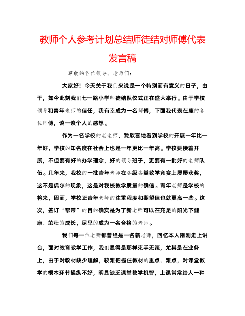 【精编】教师个人参考计划总结师徒结对师傅代表发言稿