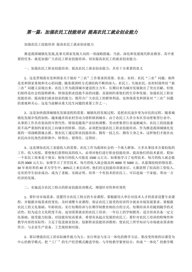 加强农民工技能培训提高农民工就业创业能力[修改版]