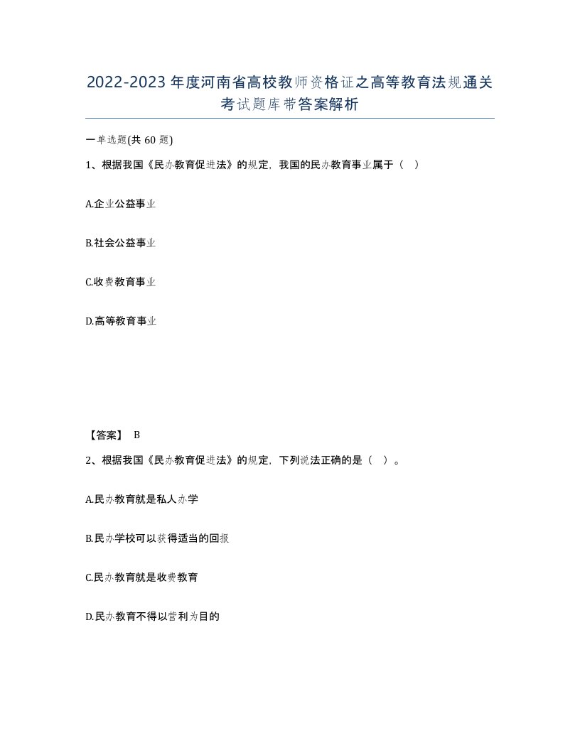 2022-2023年度河南省高校教师资格证之高等教育法规通关考试题库带答案解析