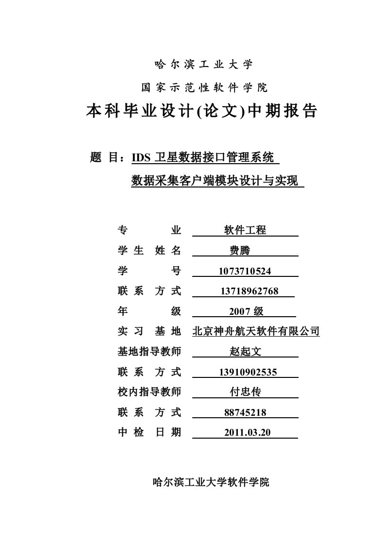 (最新)ids数据采集客户端中期报告模板