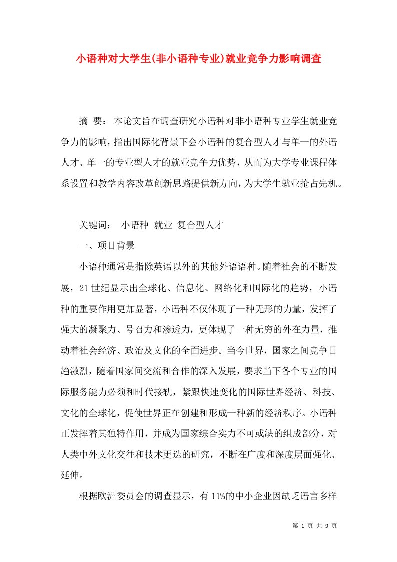 小语种对大学生(非小语种专业)就业竞争力影响调查