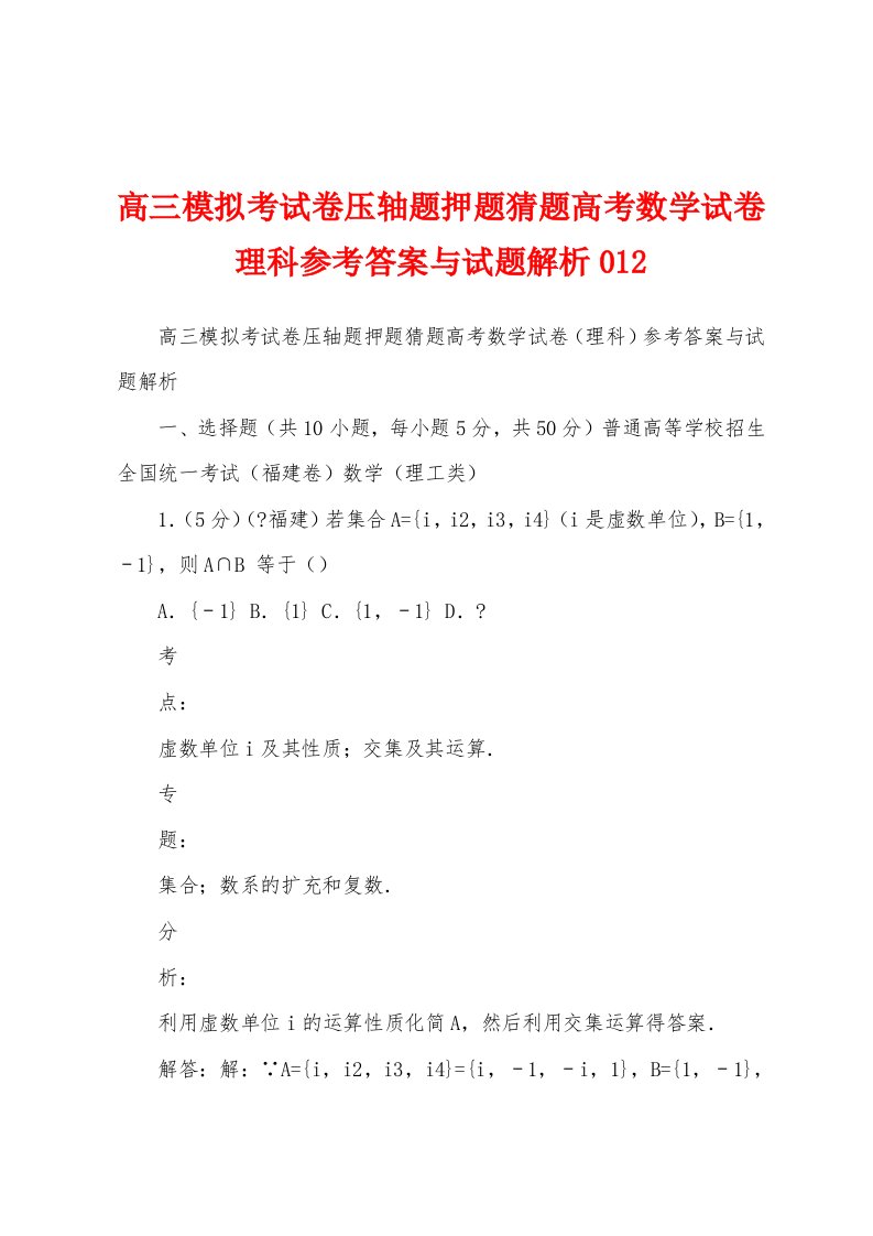 高三模拟考试卷压轴题押题猜题高考数学试卷理科参考答案与试题解析012